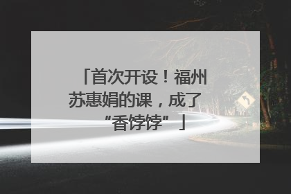 首次开设！福州苏惠娟的课，成了“香饽饽”