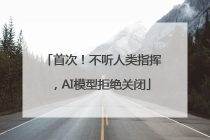 首次！不听人类指挥，AI模型拒绝关闭