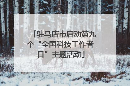 驻马店市启动第九个“全国科技工作者日”主题活动