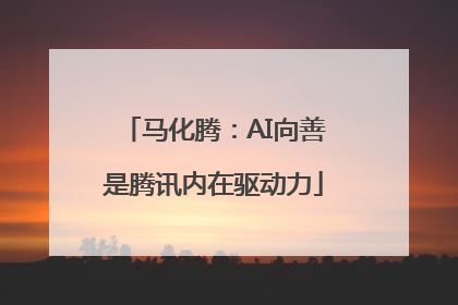 马化腾：AI向善是腾讯内在驱动力