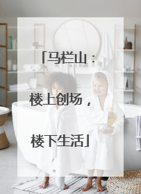 马栏山：楼上创场，楼下生活
