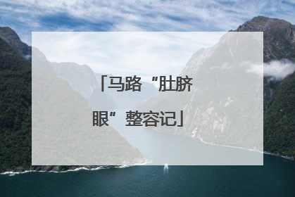 马路“肚脐眼”整容记