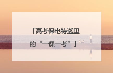 高考保电特巡里的“一课一考”