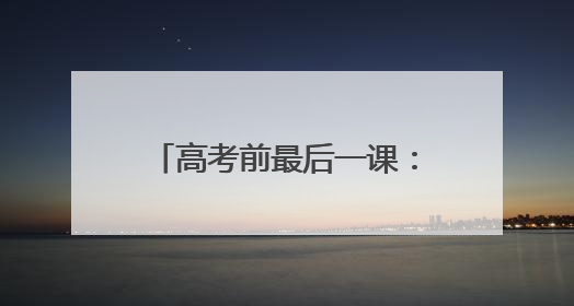 高考前最后一课：有美食、有回忆、有鼓励、有感动……