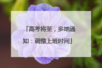 高考将至，多地通知：调整上班时间