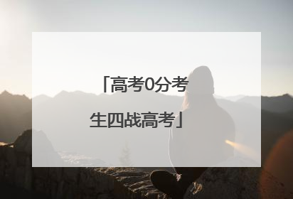 高考0分考生四战高考