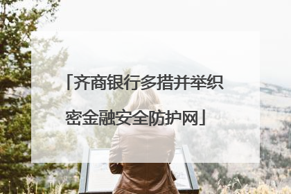 齐商银行多措并举织密金融安全防护网