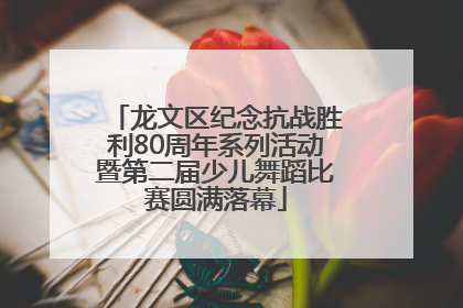 龙文区纪念抗战胜利80周年系列活动暨第二届少儿舞蹈比赛圆满落幕