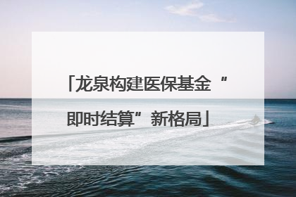 龙泉构建医保基金“即时结算”新格局