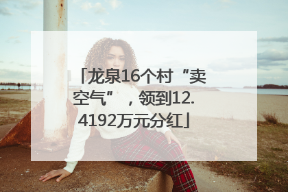 龙泉16个村“卖空气”，领到12.4192万元分红