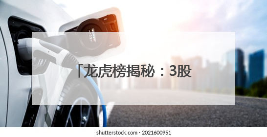 龙虎榜揭秘：3股获机构亿元净买入