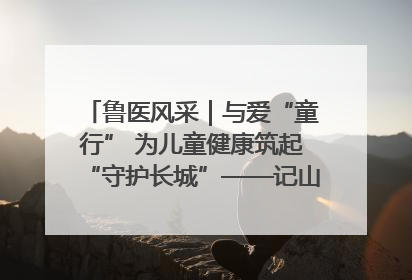 鲁医风采｜与爱“童行” 为儿童健康筑起“守护长城”——记山东省立第三医院儿科主任、主任医师马燕