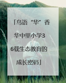 鸟语“华”香 华中里小学36载生态教育的成长密码