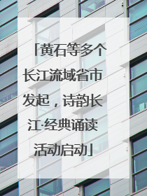 黄石等多个长江流域省市发起，诗韵长江·经典诵读活动启动