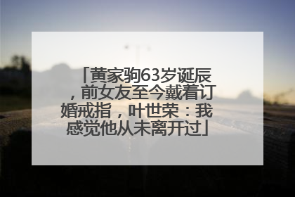 黄家驹63岁诞辰，前女友至今戴着订婚戒指，叶世荣：我感觉他从未离开过