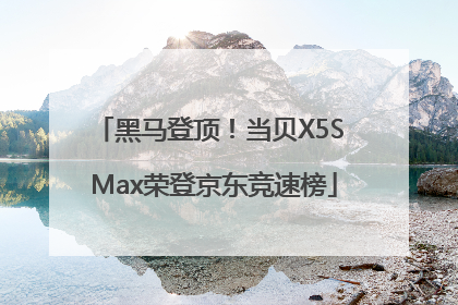 黑马登顶！当贝X5S Max荣登京东竞速榜