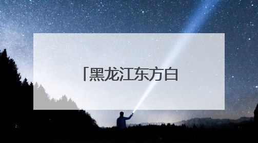 黑龙江东方白鹳迎来繁育期