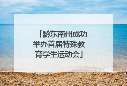 黔东南州成功举办首届特殊教育学生运动会