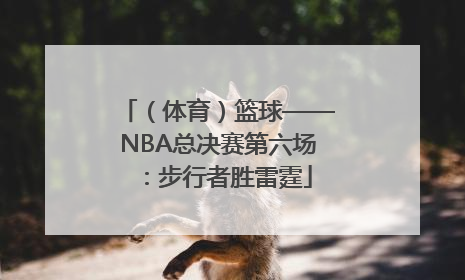 （体育）篮球——NBA总决赛第六场：步行者胜雷霆