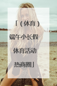 （体育）端午小长假 体育活动热商圈
