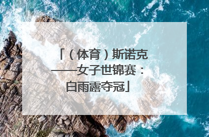 （体育）斯诺克——女子世锦赛：白雨露夺冠