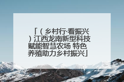 （乡村行·看振兴）江西龙南新型科技赋能智慧农场 特色养殖助力乡村振兴