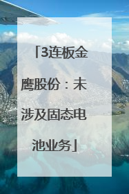 3连板金鹰股份：未涉及固态电池业务