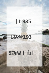 1.935L茅台1935新品上市