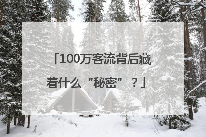 100万客流背后藏着什么“秘密”？