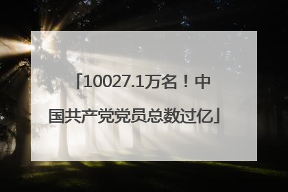 10027.1万名！中国共产党党员总数过亿