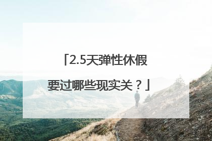 2.5天弹性休假要过哪些现实关？