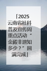 2025云南省社科普及宣传周重点活动“金殿非遗知多少？”圆满完成