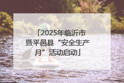 2025年临沂市暨平邑县“安全生产月”活动启动