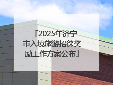 2025年济宁市入境旅游招徕奖励工作方案公布