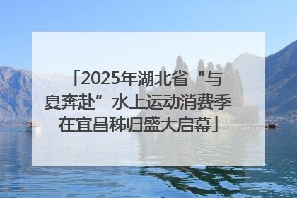 2025年湖北省“与夏奔赴”水上运动消费季在宜昌秭归盛大启幕