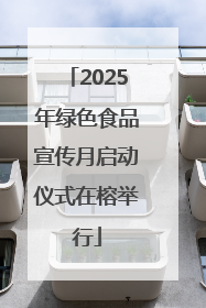 2025年绿色食品宣传月启动仪式在榕举行