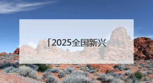 2025全国新兴主流媒体巴中行 恩阳船说大型情境夜游演出璀璨上演