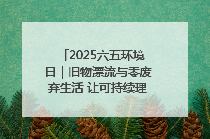 2025六五环境日｜旧物漂流与零废弃生活 让可持续理念走进山西社区