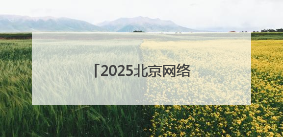 2025北京网络安全大会在京举行