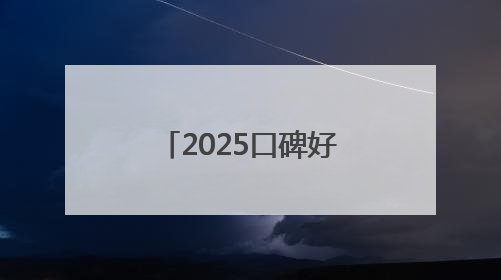 2025口碑好的国货防晒霜：什么牌子的防晒效果好？入股不亏