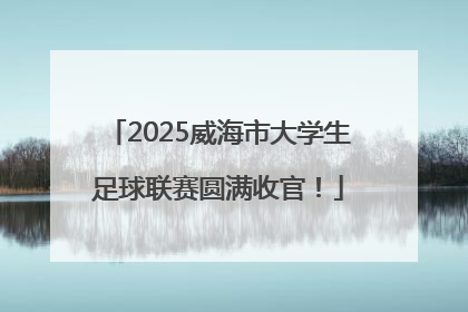 2025威海市大学生足球联赛圆满收官！