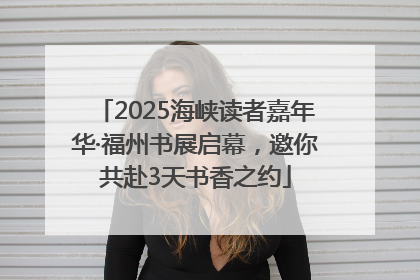 2025海峡读者嘉年华·福州书展启幕，邀你共赴3天书香之约