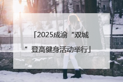 2025成渝“双城”登高健身活动举行