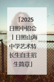 2025日照中招会丨日照山海中学艺术特长生自主招生简章