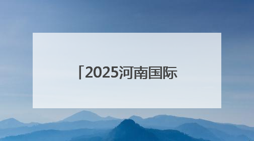 2025河南国际新能源汽车拉力赛将于8月下旬开赛