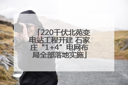 220千伏北苑变电站工程开建 石家庄“1+4”电网布局全部落地实施