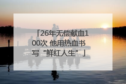 26年无偿献血100次 他用热血书写“鲜红人生”