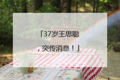 37岁王思聪，突传消息！