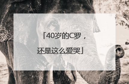 40岁的C罗，还是这么爱哭