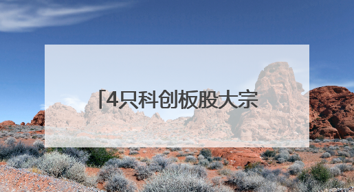 4只科创板股大宗交易成交超千万元